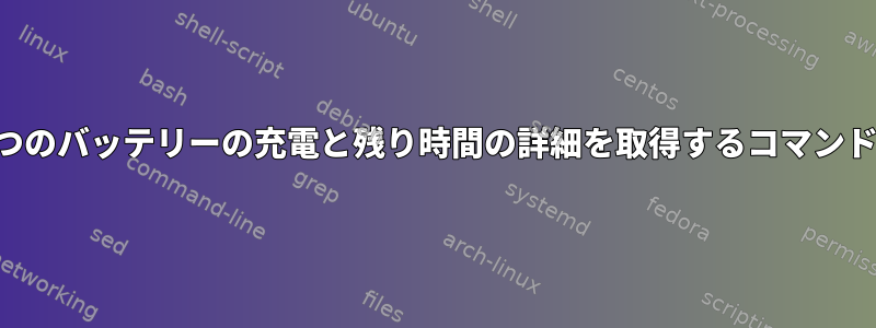 2つのバッテリーの充電と残り時間の詳細を取得するコマンド