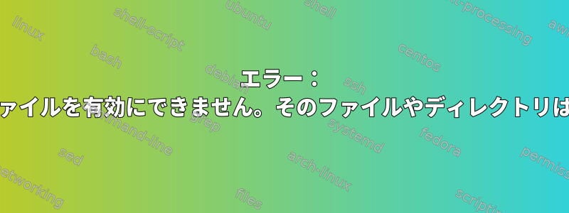 エラー： '1'スワップファイルを有効にできません。そのファイルやディレクトリはありません。