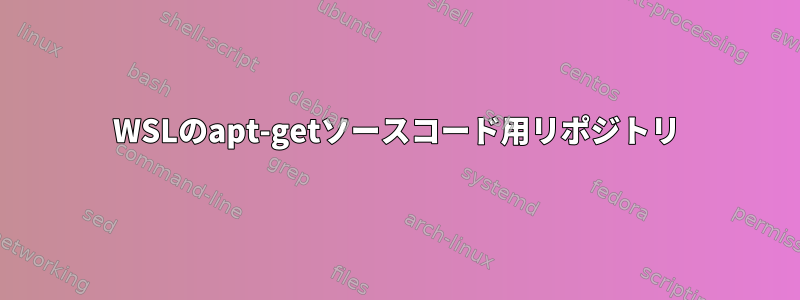 WSLのapt-getソースコード用リポジトリ