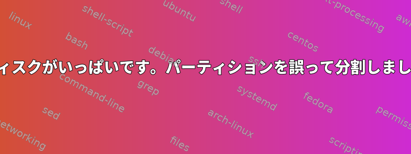 私のディスクがいっぱいです。パーティションを誤って分割しましたか？