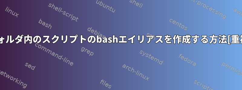 フォルダ内のスクリプトのbashエイリアスを作成する方法[重複]