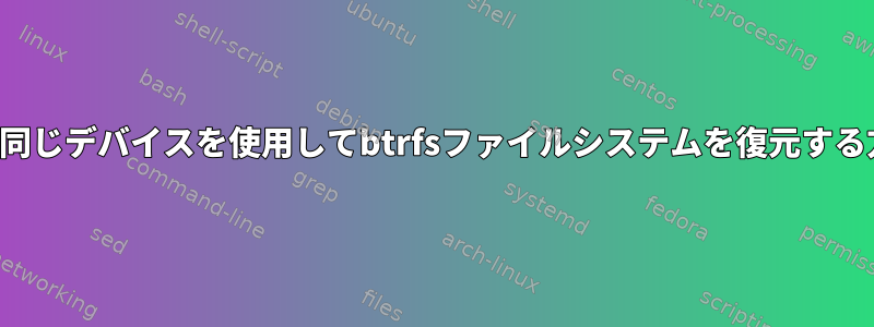 2つの同じデバイスを使用してbtrfsファイルシステムを復元する方法