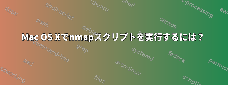 Mac OS Xでnmapスクリプトを実行するには？