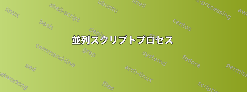 並列スクリプトプロセス