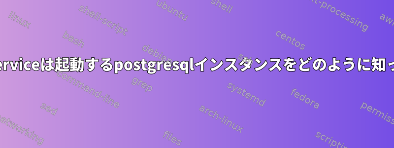 postgresql.serviceは起動するpostgresqlインスタンスをどのように知っていますか？