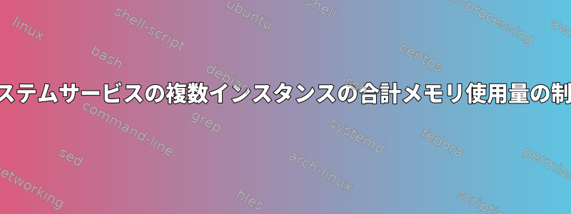 システムサービスの複数インスタンスの合計メモリ使用量の制限