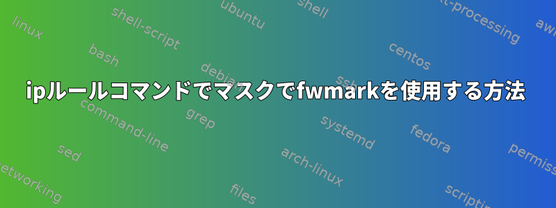 ipルールコマンドでマスクでfwmarkを使用する方法