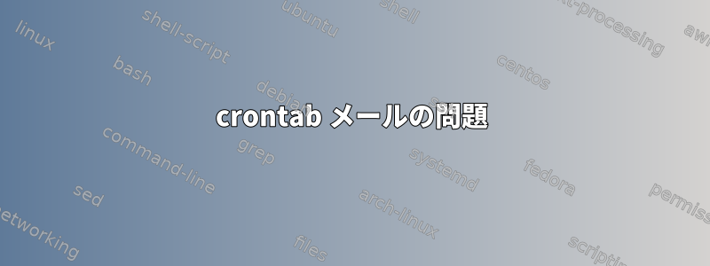 crontab メールの問題