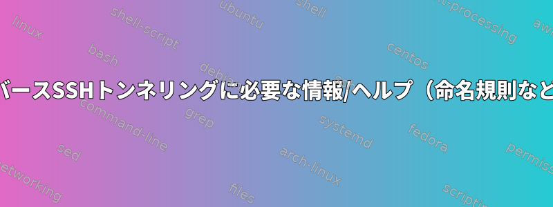 リバースSSHトンネリングに必要な情報/ヘルプ（命名規則など）