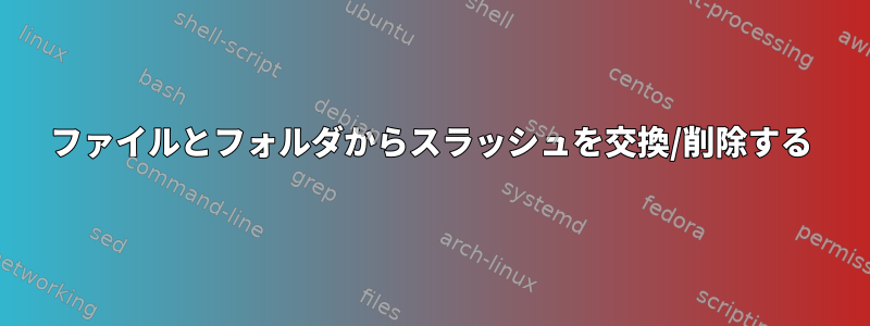 ファイルとフォルダからスラッシュを交換/削除する