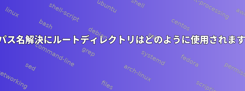 絶対パス名解決にルートディレクトリはどのように使用されますか？