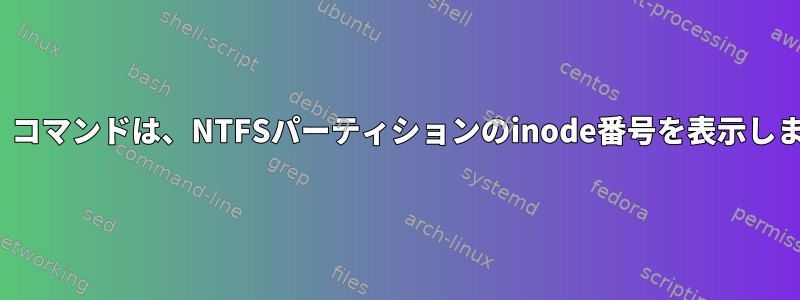 「ls」コマンドは、NTFSパーティションのinode番号を表示します。