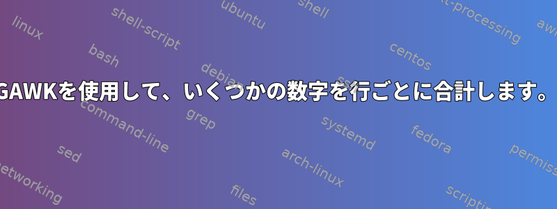 GAWKを使用して、いくつかの数字を行ごとに合計します。