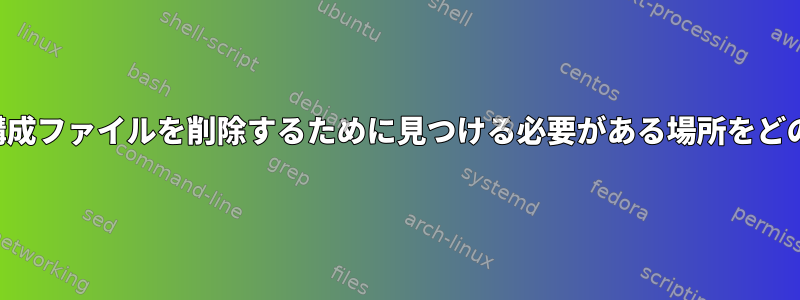 purgeコマンドは、パッケージ構成ファイルを削除するために見つける必要がある場所をどのように知ることができますか？