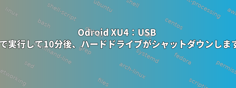 Odroid XU4：USB 3.0で実行して10分後、ハードドライブがシャットダウンします。