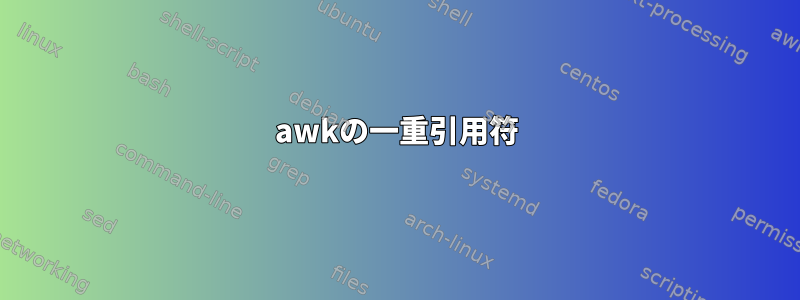 awkの一重引用符