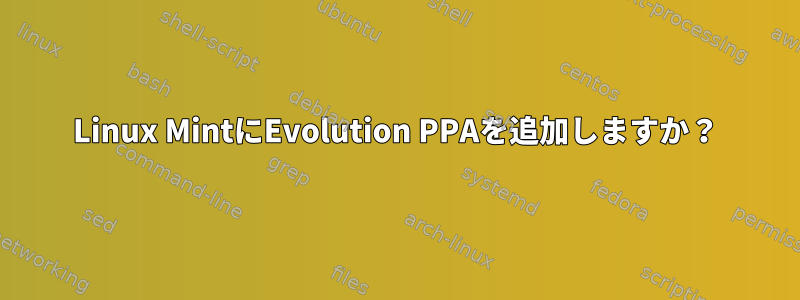 Linux MintにEvolution PPAを追加しますか？