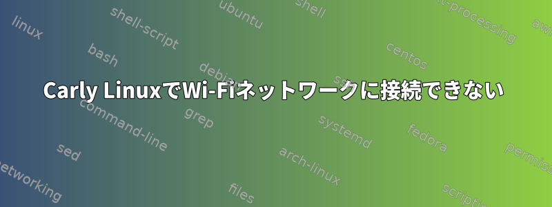 Carly LinuxでWi-Fiネットワークに接続できない