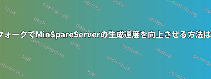 ApacheプリフォークでMinSpareServerの生成速度を向上させる方法はありますか？