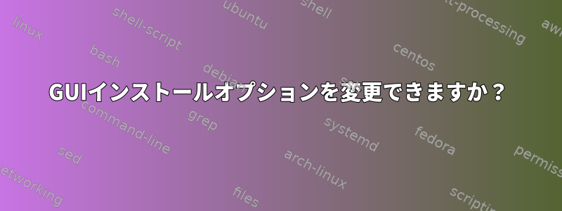 GUIインストールオプションを変更できますか？