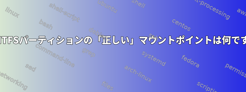 永続NTFSパーティションの「正しい」マウントポイントは何ですか？