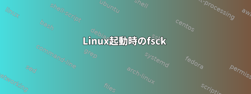 Linux起動時のfsck