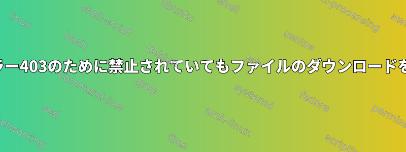 Nginxは、エラー403のために禁止されていてもファイルのダウンロードを許可します。