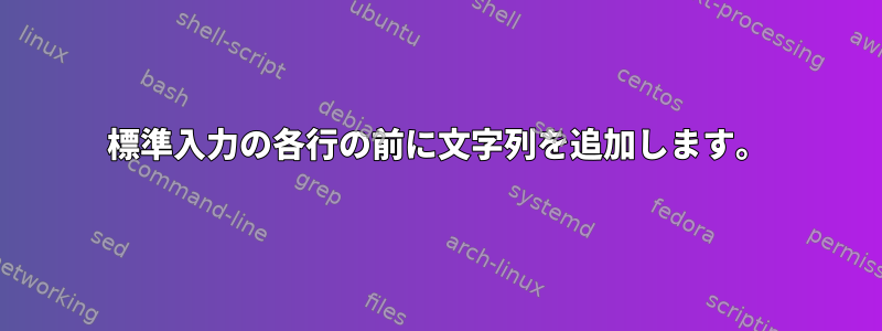 標準入力の各行の前に文字列を追加します。