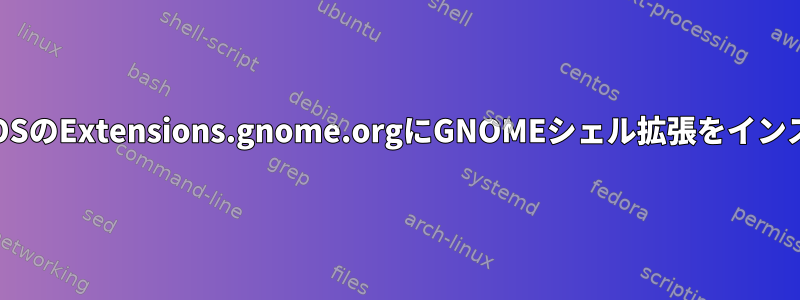 Firefoxを介してNixOSのExtensions.gnome.orgにGNOMEシェル拡張をインストールする方法は？