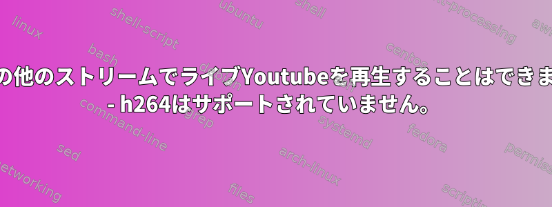 Operaの他のストリームでライブYoutubeを再生することはできません。 - h264はサポートされていません。