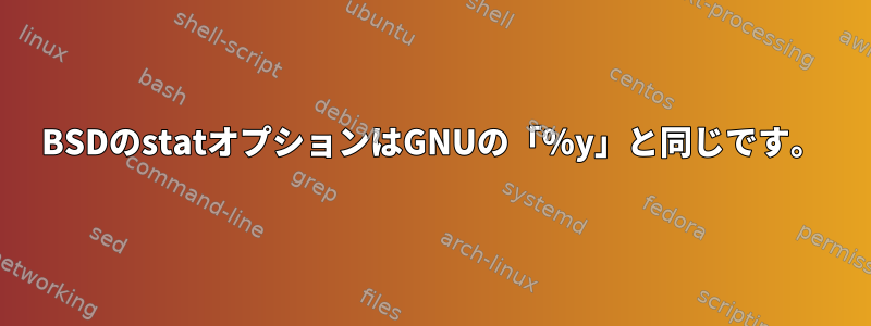 BSDのstatオプションはGNUの「％y」と同じです。