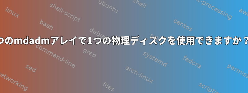 2つのmdadmアレイで1つの物理ディスクを使用できますか？