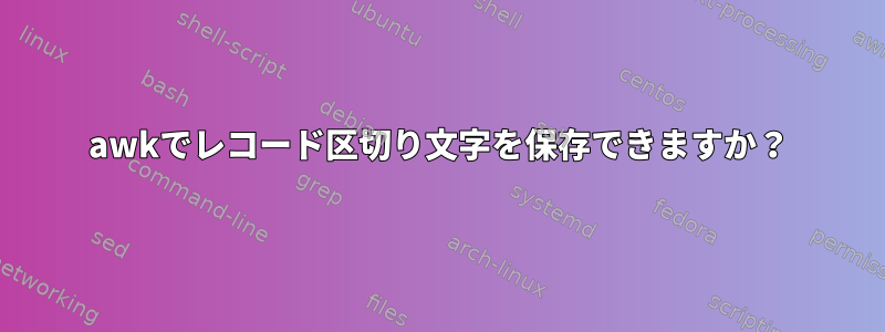 awkでレコード区切り文字を保存できますか？