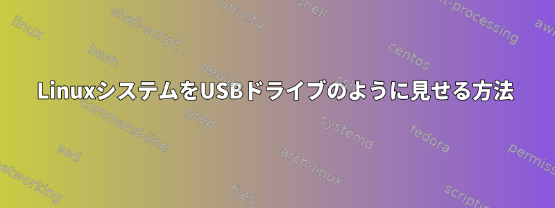 LinuxシステムをUSBドライブのように見せる方法