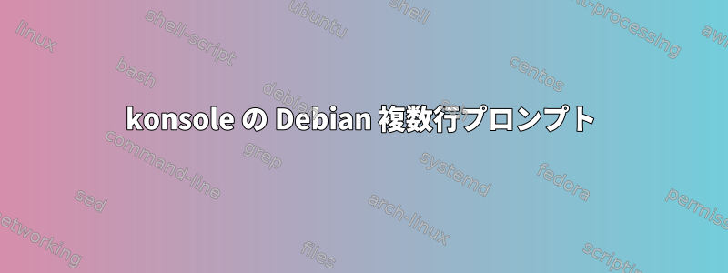 konsole の Debian 複数行プロンプト