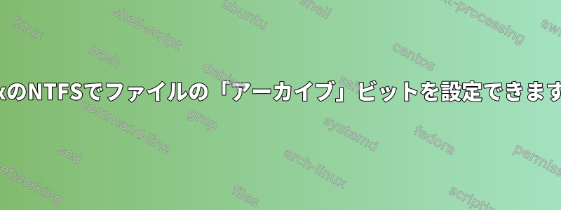 LinuxのNTFSでファイルの「アーカイブ」ビットを設定できますか？