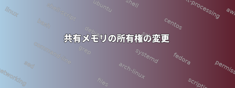 共有メモリの所有権の変更