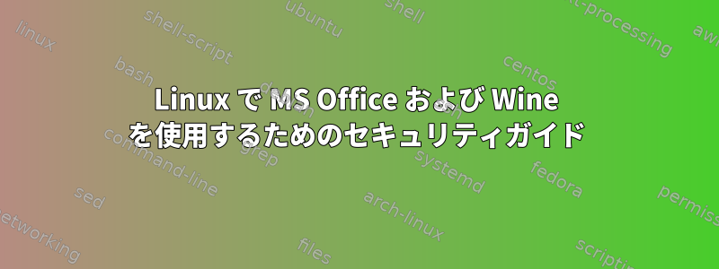 Linux で MS Office および Wine を使用するためのセキュリティガイド