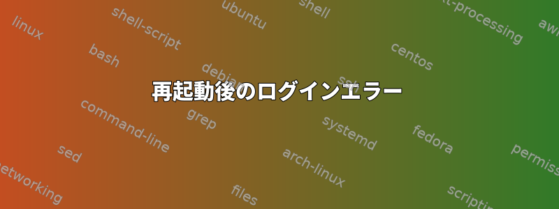 再起動後のログインエラー