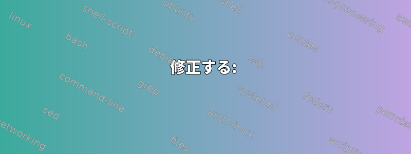 修正する: