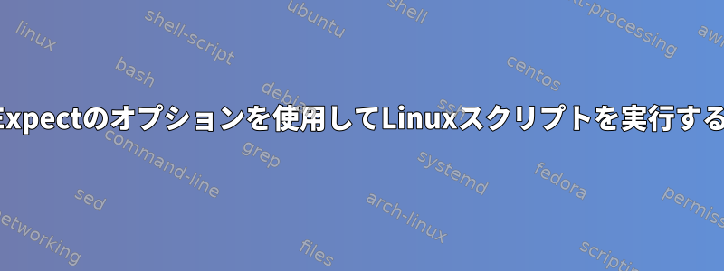 Expectのオプションを使用してLinuxスクリプトを実行する