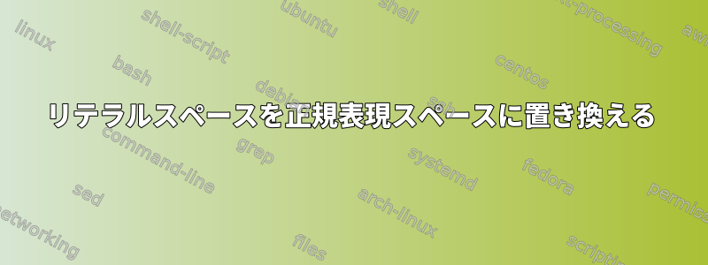 リテラルスペースを正規表現スペースに置き換える