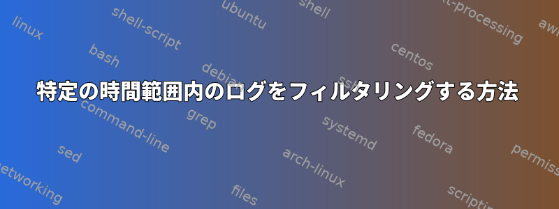 特定の時間範囲内のログをフィルタリングする方法