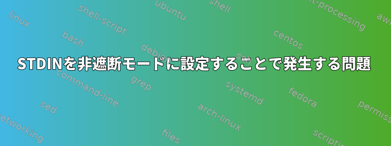 STDINを非遮断モードに設定することで発生する問題