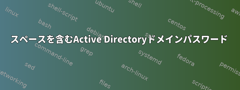 スペースを含むActive Directoryドメインパスワード