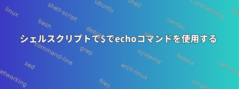 シェルスクリプトで$でechoコマンドを使用する