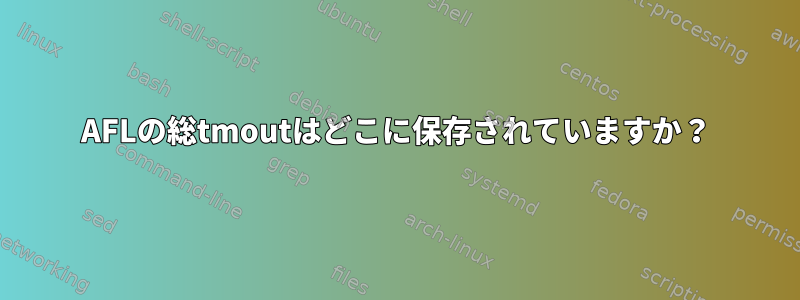 AFLの総tmoutはどこに保存されていますか？