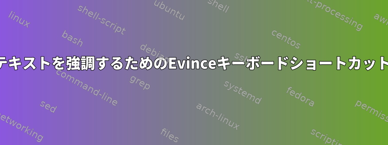 テキストを強調するためのEvinceキーボードショートカット