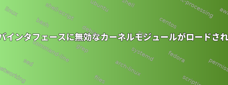 光ファイバインタフェースに無効なカーネルモジュールがロードされました。