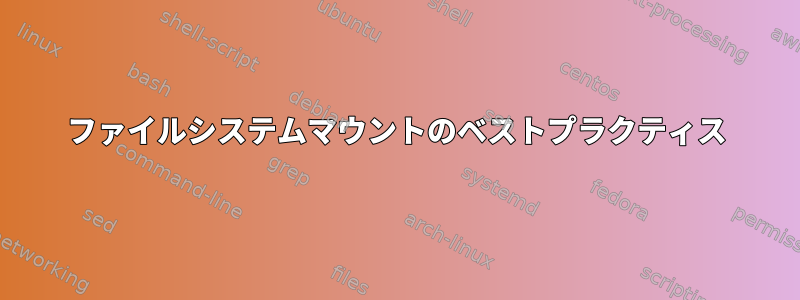 ファイルシステムマウントのベストプラクティス